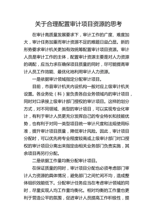 合理配置审计项目资源的思考（调研报告参考）