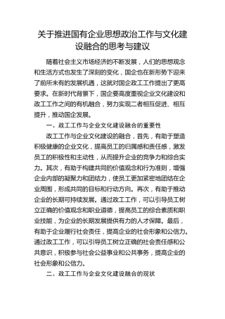 推进国有企业思想政治工作与文化建设融合的思考与建议（调研报告参考）