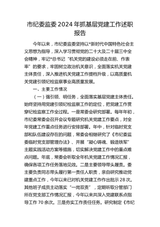 市纪委监委2024年抓党建工作述职报告（2700字总结）