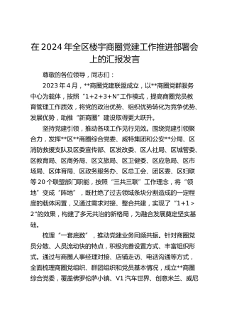 在全区楼宇商圈党建工作推进部署会上的汇报发言