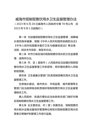 现制现售饮用水卫生监督管理办法