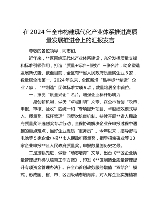 全市构建现代化产业体系推进高质量发展推进会上的汇报发言