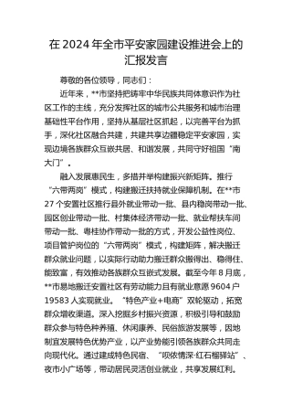 在全市平安家园建设推进会上的汇报发言