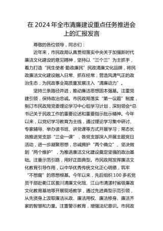 在全市清廉建设重点任务推进会上的汇报发言