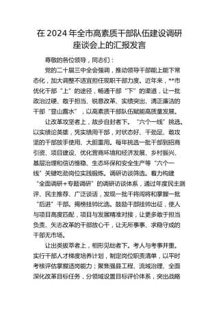 在全市高素质干部队伍建设调研座谈会上的汇报发言