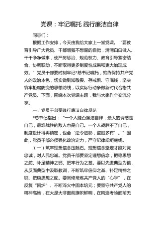 廉政党课：牢记嘱托 践行廉洁自律