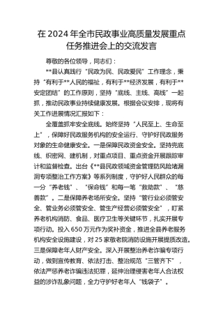 在全市民政事业高质量发展重点任务推进会上的交流发言