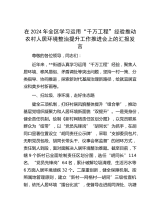 在全区学习运用“千万工程”经验推动农村人居环境整治提升工作推进会上的汇报发言
