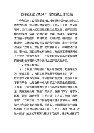 国企公司党委2024年度党建工作总结2300字（经验）√