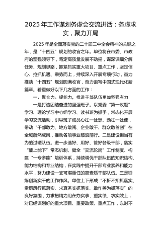 2025年工作谋划务虚会交流讲话