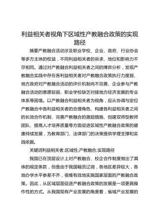 利益相关者视角下区域性产教融合政策的实现路径