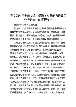 在全市乡镇（街道）应急能力建设工作推进会上的汇报发言