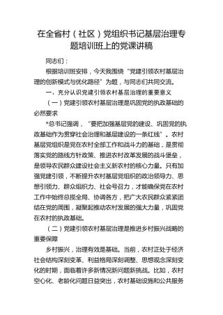 在村（社区）党组织书记基层治理专题培训班上的党课：党建引领农村基层治理的创新模式与优化路径