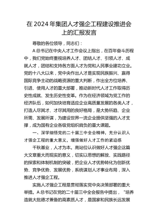 在人才强企工程建设推进会上的汇报发言