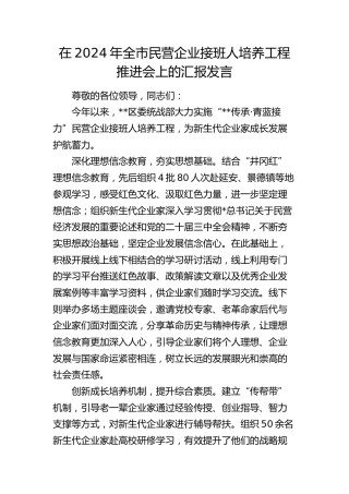 全市民营企业接班人培养工程推进会上的汇报发言