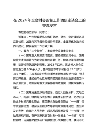 在全省财会监督工作调研座谈会上的交流发言