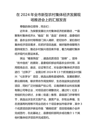 在全市新型农村集体经济发展现场推进会上的汇报发言