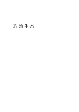 2024年政治生态工作经验理论材料合集46篇