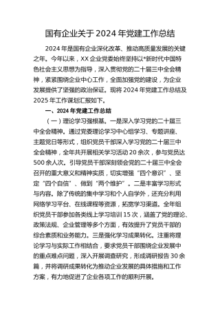 国企公司2024年党建工作总结4300字