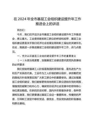 在全市基层工会组织建设提升年工作推进会上的讲话
