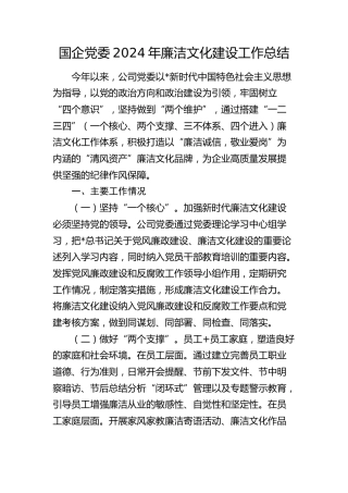 国企公司廉洁文化建设工作总结