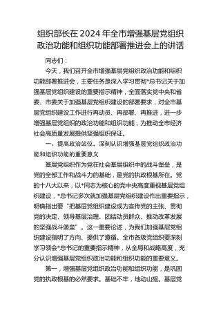 组织部长在全市增强基层党组织政治功能和组织功能部署推进会上的讲话