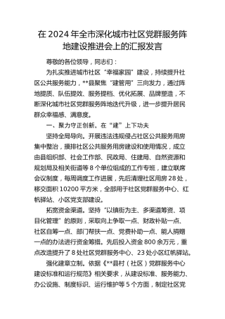 全市深化城市社区党群服务阵地建设推进会上的汇报发言