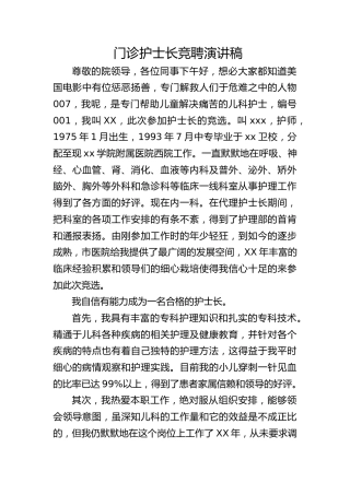 门诊护士长竞聘演讲稿