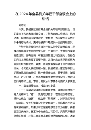在全县机关年轻干部座谈会上的讲话