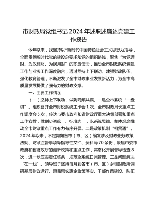 市财政系统书记述职述廉述党建工作报告2600字