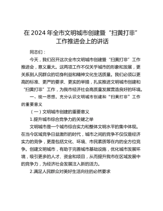 在全市文明城市创建暨“扫黄打非”工作推进会上的讲话