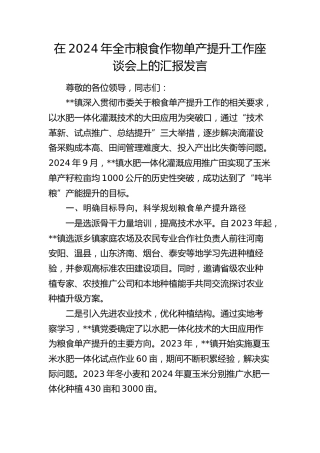 在全市粮食作物单产提升工作座谈会上的汇报发言