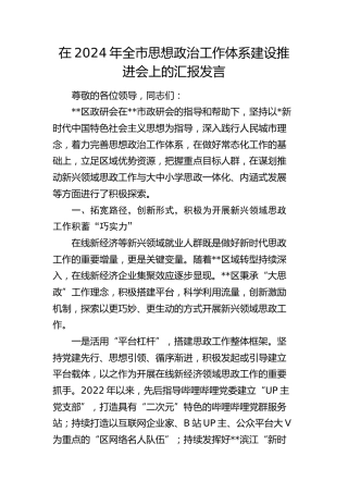在全市思想政治工作体系建设推进会上的汇报发言