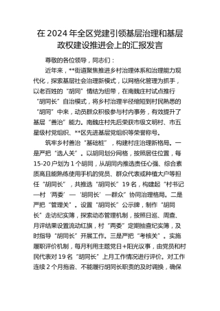 全区党建引领基层治理和基层政权建设推进会上的汇报发言