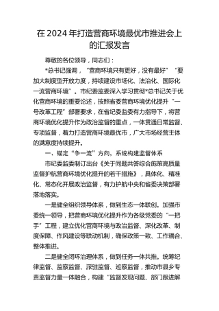打造营商环境最优市推进会上的汇报发言