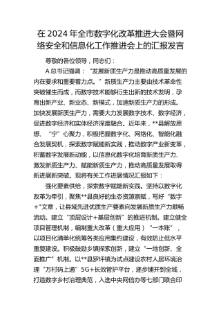 在全市数字化改革推进大会暨网络安全和信息化工作推进会上的汇报发言
