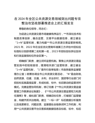 在全区公共资源交易领域突出问题专项整治攻坚战部署推进会上的汇报发言