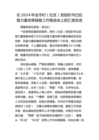 在全市村（社区）党组织书记后备力量培育储备工作推进会上的汇报发言