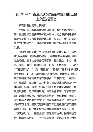 省直机关党建品牌建设推进会上的汇报发言