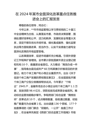 在某市全面深化改革重点任务推进会上的汇报发言