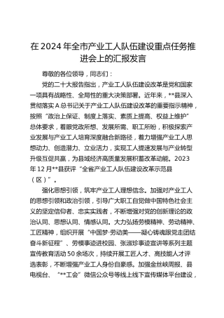 在全市产业工人队伍建设重点任务推进会上的汇报发言