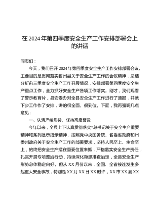 在第四季度安全生产工作安排部署会上的讲话