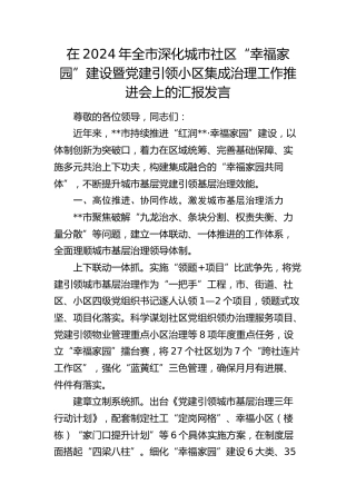 在全市深化城市社区“幸福家园”建设暨党建引领小区集成治理工作推进会上的汇报发言