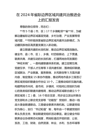 在省际边界区域共建共治推进会上的汇报发言