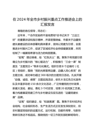 在全市乡村振兴重点工作推进会上的汇报发言