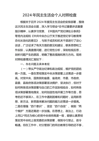 2024年民主生活会个人对照检查3900字（四个带头+意识形态）