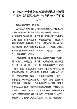 在全市融媒改革创新现场交流暨广播电视和网络视听工作推进会上的汇报发言