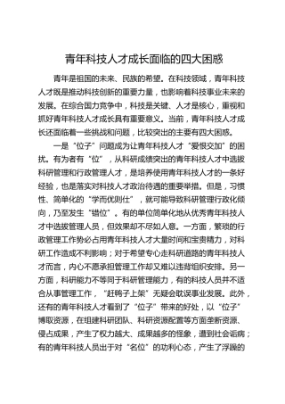 青年科技人才成长面临的四大困惑
