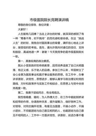 市级医院院长竞聘演讲稿