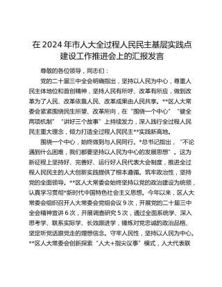 在市人大全过程人民民主基层实践点建设工作推进会上的汇报发言